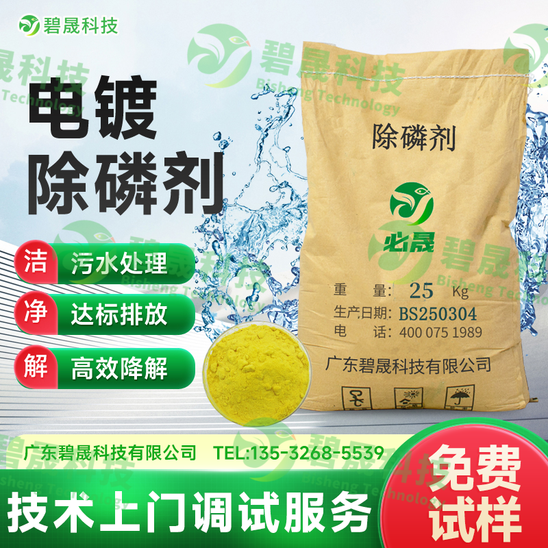 電鍍除磷劑